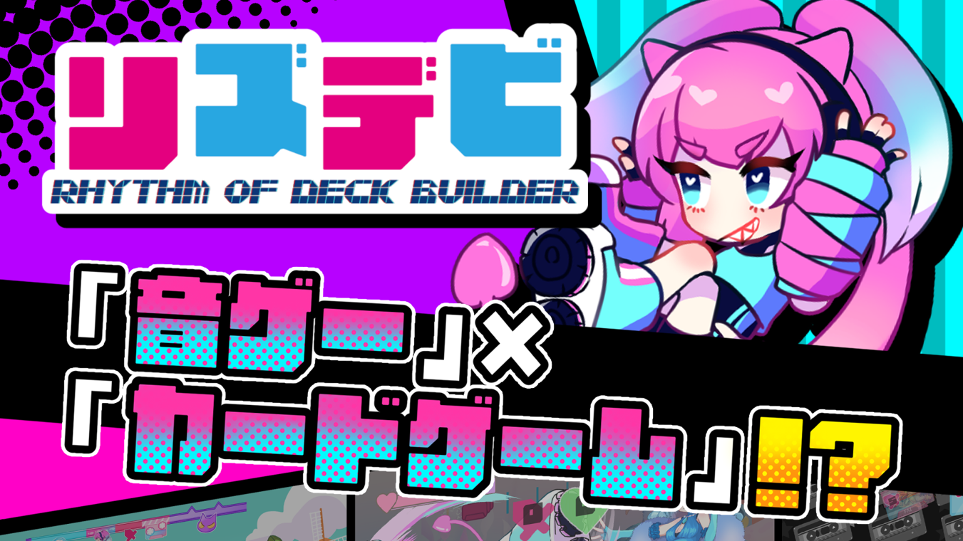 リズデビ！ : Rhythm of Deck Builder